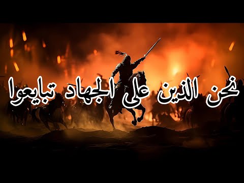 أنشودة نحن الذين على الجهاد تبايعوا  
