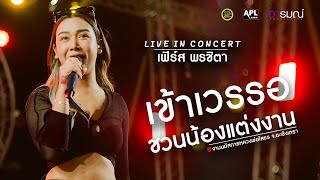 Video thumbnail of "เข้าเวรรอ I ชวนน้องแต่งงาน - เฟิร์ส พรชิตา @งานนมัสการหลวงพ่อโสธร"