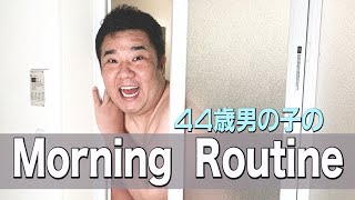 【モーニングルーティン】とある日の44歳の朝（起床から仕事に行くまで）