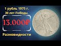 Реальная цена монеты 1 рубль 1975 года 30 лет Победы в Великой Отечественной войне. Разновидности.