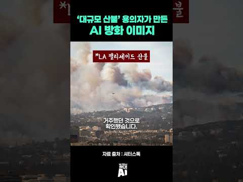 대규모 산불 용의자가 만든 AI 방화 이미지