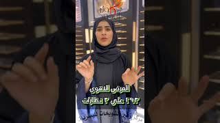 عروض اليوم_الوطني لدى زهير الشويخات للنظارات