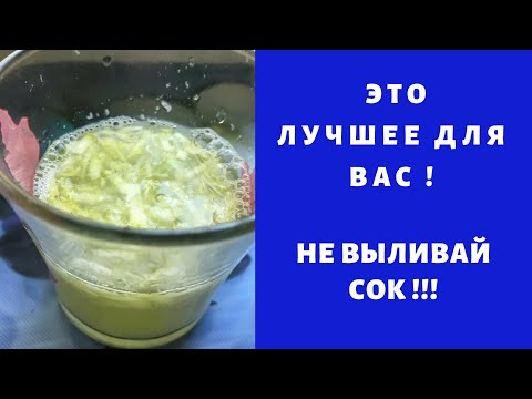 Этот сок не выливай НИКОГДА !!!  This juice do not pour out EVER !!! This is the best for you!