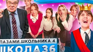 36 серия школа глазам школьника