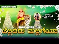 Chellidaru Malligeya Lyrical Video | ಚೆಲ್ಲಿದರು ಮಲ್ಲಿಗೆಯಾ | Prithwi Bhat | Moola Janapada Geete