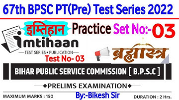 67th BPSC PT(Pre) Test series 2021-22 | BPSC Prelims Test series 2022 |Imtihan bpsc practice set -03