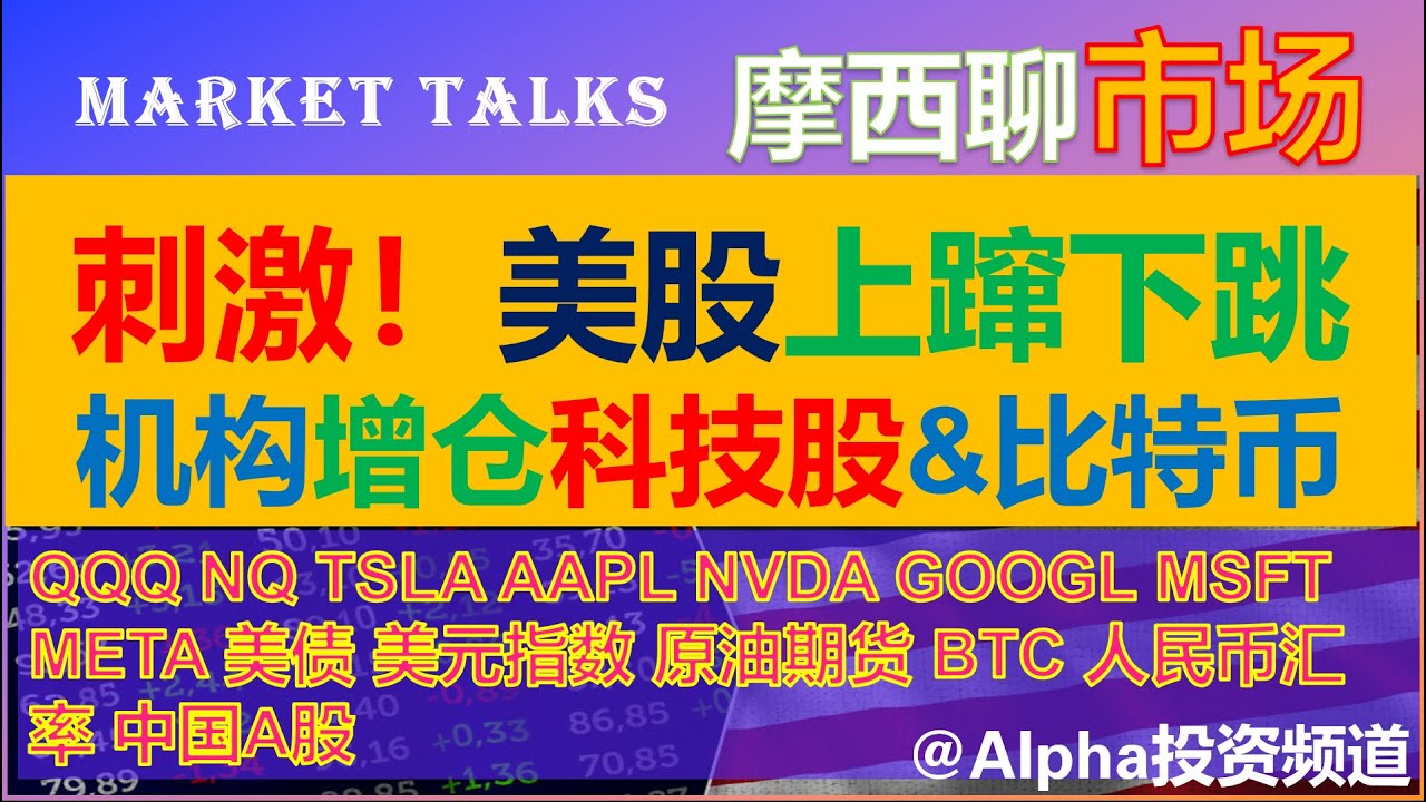 刺激！美股上蹿下跳，机构开始增仓科技股和比特币｜QQQ，NQ期货，特斯拉 tesla，英伟达 Nvidia,  苹果，谷歌，微软｜美债收益率，美元指数，原油期货｜比特币 BTC｜人民币汇率， 中国A股