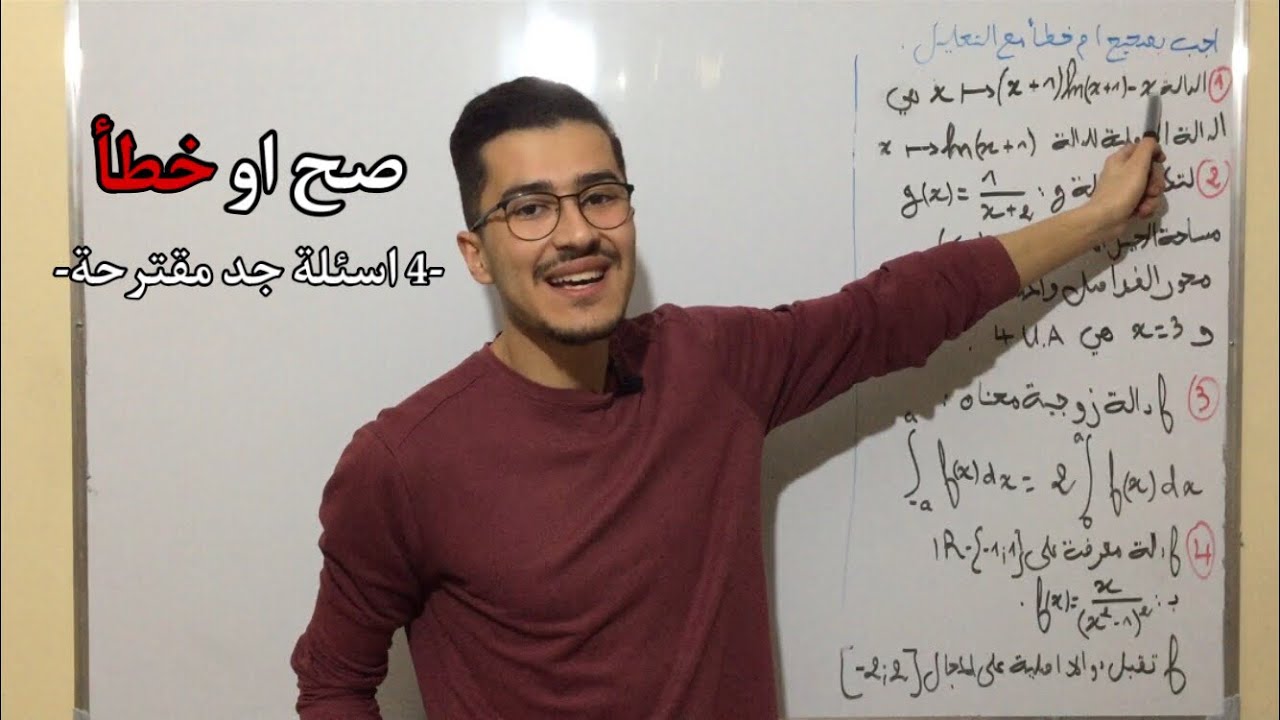 تمارين صحيح او خطأ رقم 01 محور التكامل والدوال الاصلية