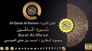سورة الماعون / Surat Al-Ma’un بصوت القارئ : أحمد بن علي العجمي