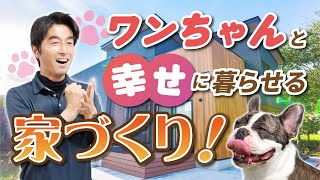 犬と暮らす家づくりに欠かせないポイントを伝授します！/齊藤建設