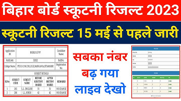 Scrutiny रिजल्ट जारी हुआ~ Inter scrutiny ka result kaise check kare 2023 | 12th Scrutiny Result 2023