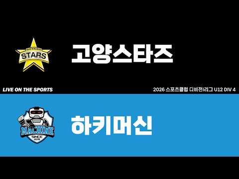 LIVE | 고양스타즈 vs 하키머신 | 2026. 5. 4 | 2026 스포츠클럽 디비전 i리그 U12 DIV 4