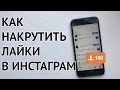 Как Реально Накрутить Лайки В Инстаграм 2017 | Реальный Способ 100%