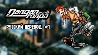 видео: DRA: Another Despair Academy (Русский перевод) Пролог #1 картинка: DRA: Another Despair Academy (Русский перевод) Пролог #1