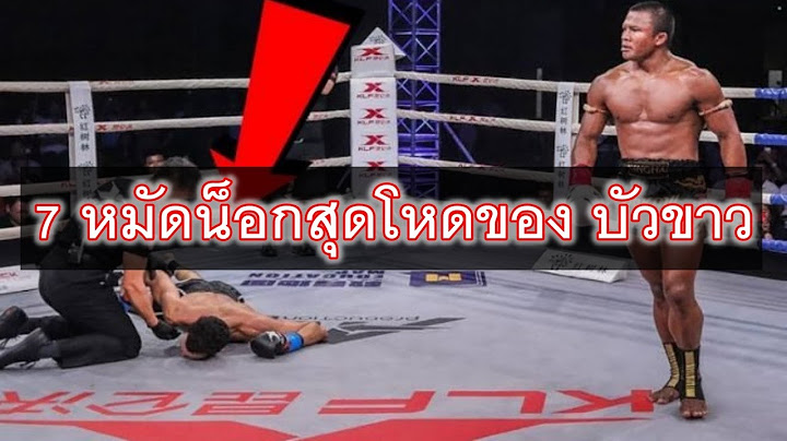 7 หมัด น็อกเอาท์สุดโหด ของ บัวขาว บัญชาเมฆ