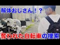 盗まれた自転車が意外な場所で見つかりました