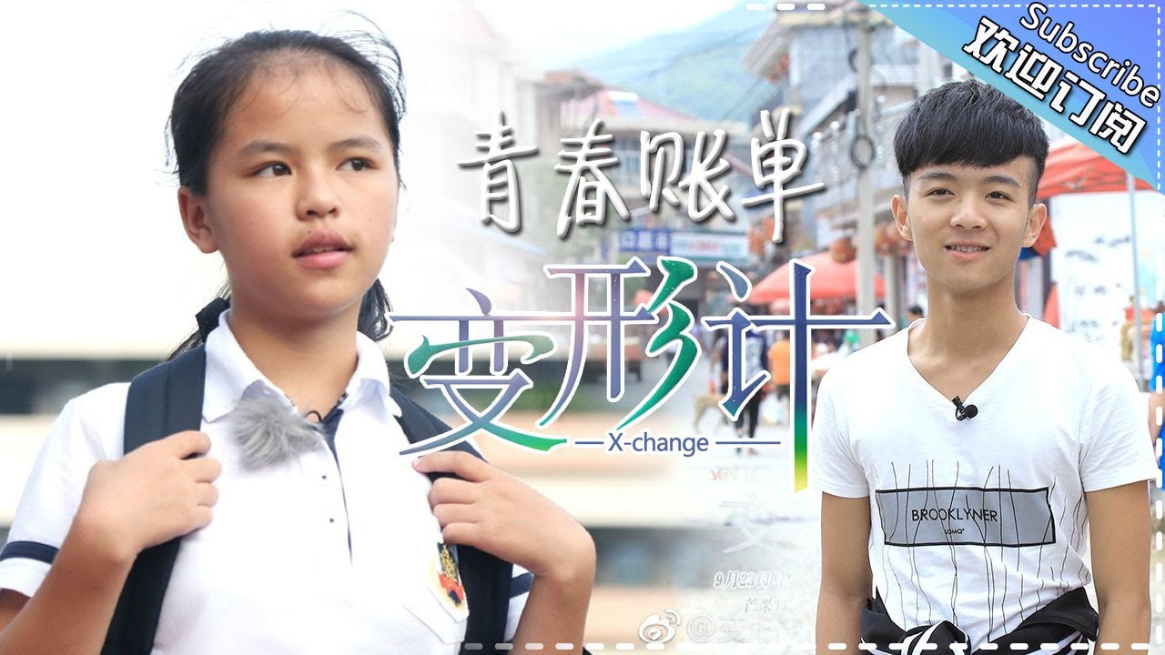 《2017变形计》青春账单第4期20170923：史上最严厉村爸来袭 吴越能招架？ X-Change 2017【湖南卫视官方频道】