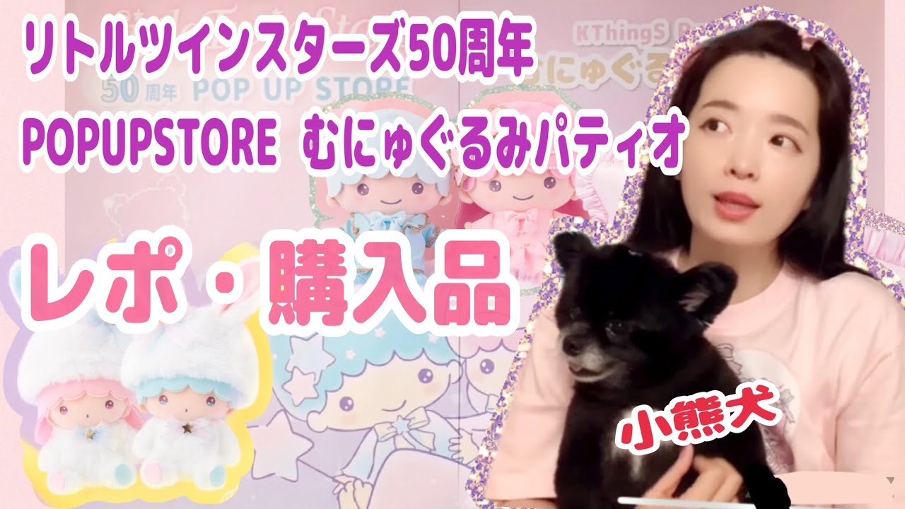 【レポ・購入品】リトルツインスターズ50周年 POP UP STORE× むにゅぐるみパティオ〜キキララちゃんに会いたかった〜