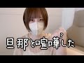 旦那と喧嘩しました 旦那と喧嘩しました