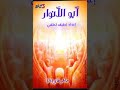 البوم ابوالانوار ماهــر فايــــز ٨ قناة الشاعر لطيف لطفي