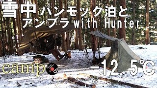 【雪中キャンプ】雪中ハンモック泊とアンブラ with Hunter...【camp】