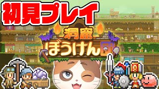 どら焼き屋さんの次はダンジョン攻略！？カイロソフトの新作『洞窟ぼうけん団』を初日初見プレイ！【カイロソフト】