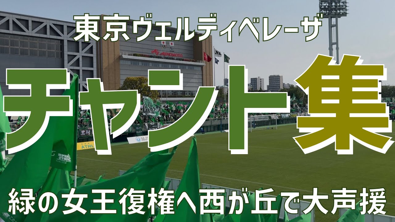 【緑の女王復権へ！チャント集】東京ヴェルディベレーザ（2025）味の素フィールド西が丘