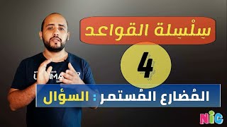 السؤال باستخدام المضارع المستمر في اللغة الانجليزية present continuous