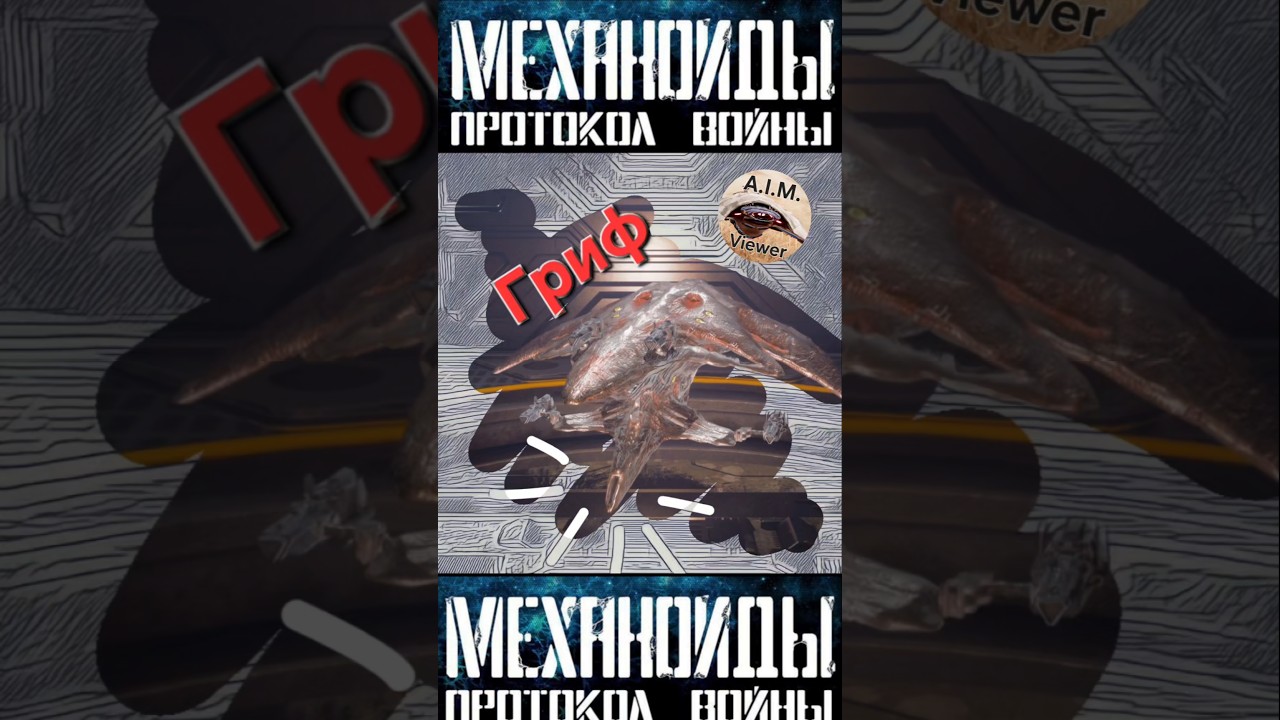 №17.5 МЕХАНОИДЫ: Протокол войны. Гриф — жуткая мощь