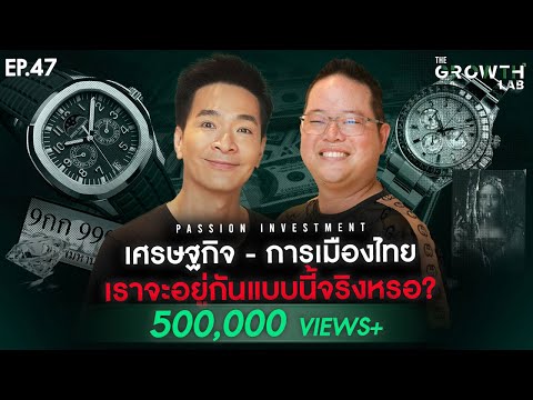 Passion Investment กับเศรษฐกิจและการเมืองไทย ในสายตานักลงทุน! | The GrowthLab EP.47
