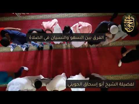 مقطع هام الفرق بين السهو والنسيان في الصلاة للشيخ الحويني