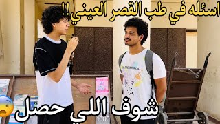 ||اسئله مع طلبه كليه طب القصر العيني !!سألتهم لي اختار القصر العيني !شوف اللي حصل!!