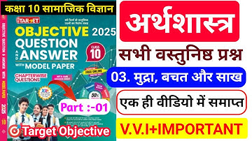 Target Objective|class 10 Economics chapter 3 objective question|मुद्रा,बचत एवं साख|2024/2025|Bseb