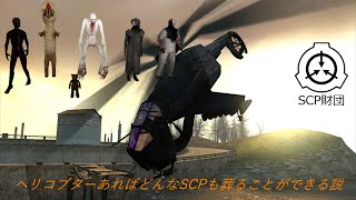 ヘリコプターあればSCPを葬ることが出来る説【SCP】【GMOD】【シャイガイ】