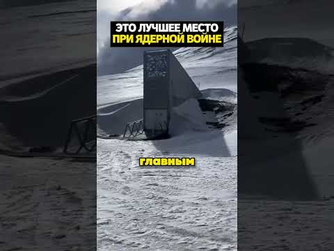 Единственное место где можно пережить ядерную войну