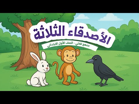 لغتي صف أول ابتدائي درس الأصدقاء الثلاثة