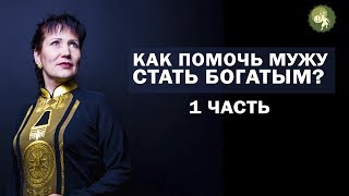 Как помочь мужу стать богатым! Секрет богатства -1 часть. Алла Громова