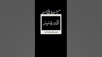 قل أعوذ برب الناس 🌱 سورة الناس 🌱 احمد العجمي 🌱 شاشه سوداء 🌱