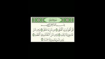 #سورة_الفلق #تلاوة_خاشعة #سعد_الغامدي #القرآن_الكريم
