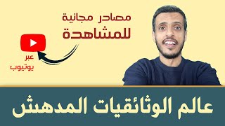 سبع مصادر مجانية لمشاهدة الأفلام الوثائقيات ... بالعربية screenshot 1