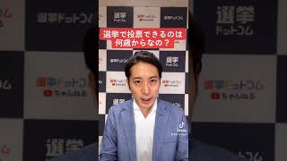 選挙で投票できるのは何歳からなの？｜松田馨の1分選挙