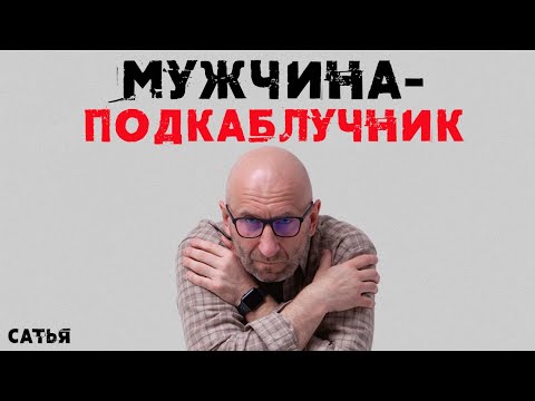 Сатья. Мужчина - подкаблучник