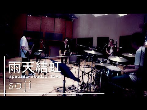 saji - 「雨天結虹」special studio live