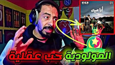 A E M /  Ya Ritek / حب و عقلية  / يا ريتك #reaction 🇩🇿✌️🇲🇦
