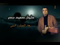 احمد عادل كروان الصعيد ياقاضي الهوى فهمني على راحو الحبايب 