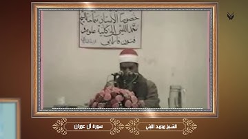 الذكرى السنوية الـ12 لوفاة الشيخ محمد الليثي سورة آل عمران