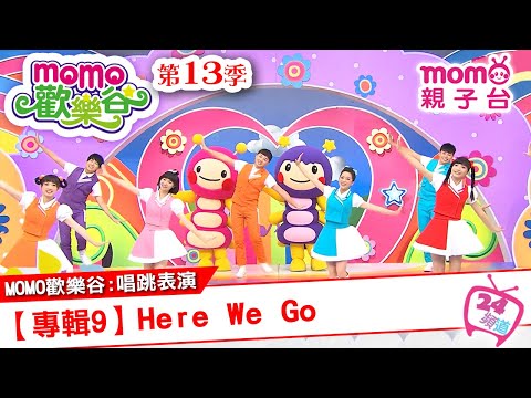 m o m o家族唱跳表演 ▶ 16【專輯9：Here We Go】原集數：歡樂谷S13第24集｜跟著哥哥姐姐唱歌跳舞｜節目唱跳專輯歌曲｜兒童律動｜帶動唱【親子台｜官方HD】momokids