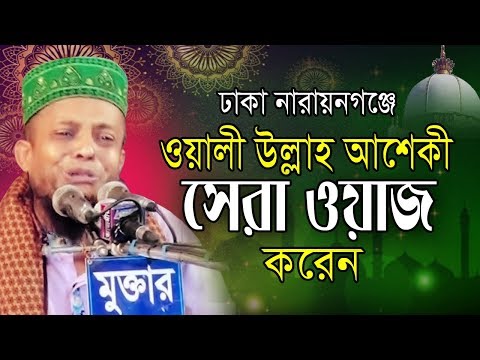 ওয়ালী উল্লাহ আশেকীর সেরা ওয়াজ | Waliullah Aashiqui | Bangla Waz | New Waz | 2019