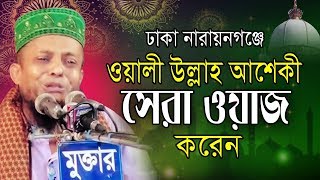 ওয়ালী উল্লাহ আশেকীর সেরা ওয়াজ | Waliullah Aashiqui | Bangla Waz | New Waz | 2019