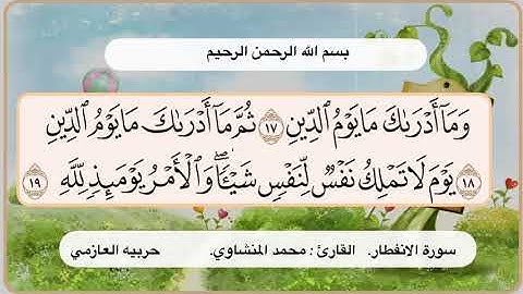 سورة الانفطار 17 -  19